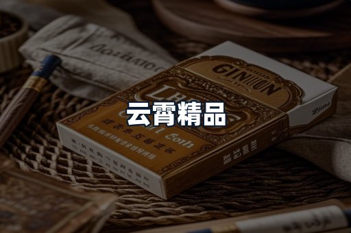 云霄精品